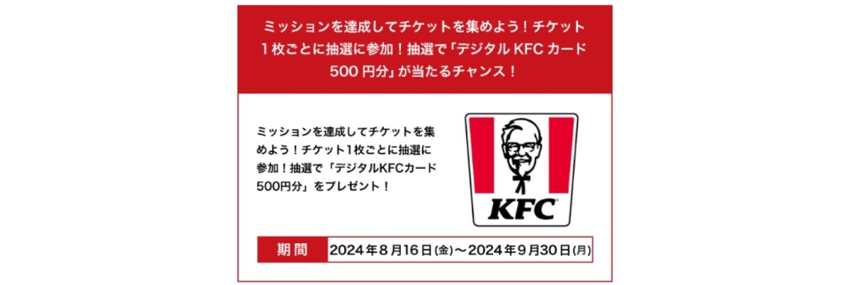 KFCデジタルカード500円分が当たる!? 8～9月Drive onキャンペーン | 一圓テクノスモビリティサービス